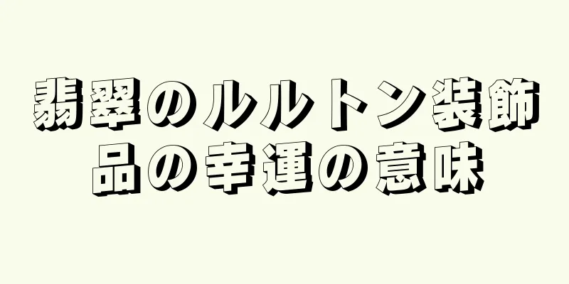 翡翠のルルトン装飾品の幸運の意味
