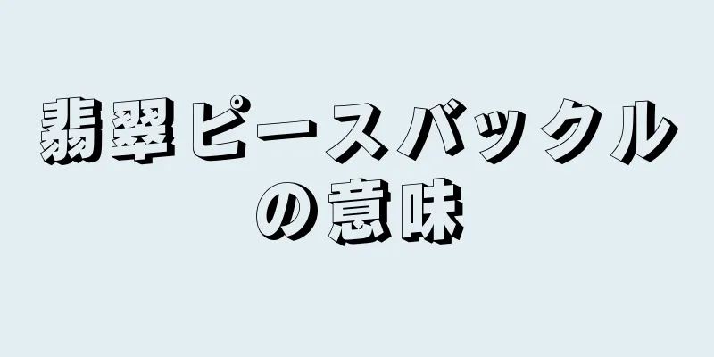 翡翠ピースバックルの意味