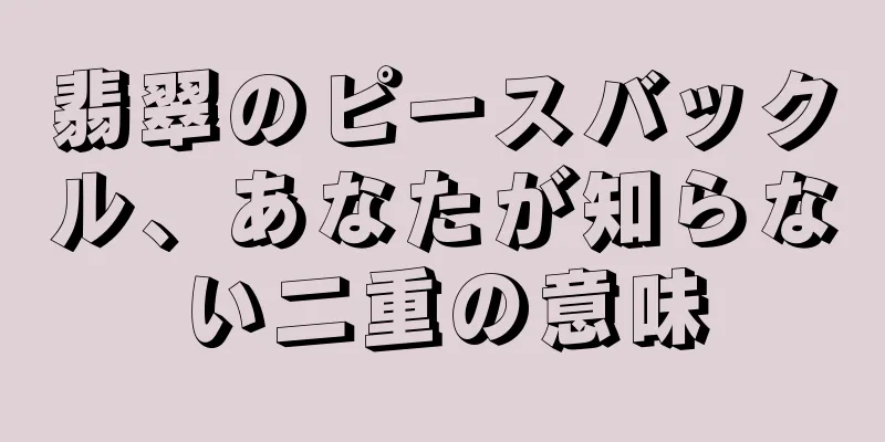翡翠のピースバックル、あなたが知らない二重の意味