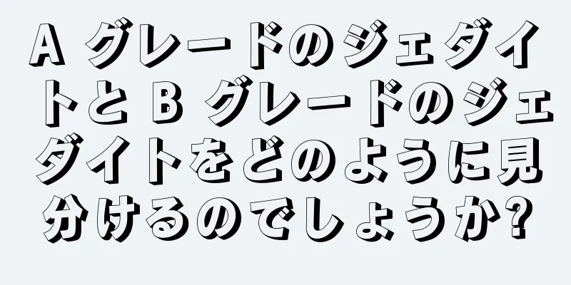 A グレードのジェダイトと B グレードのジェダイトをどのように見分けるのでしょうか?