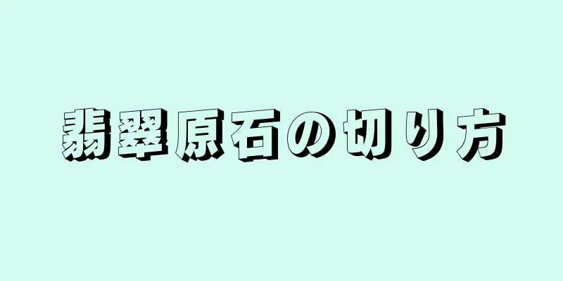 翡翠原石の切り方