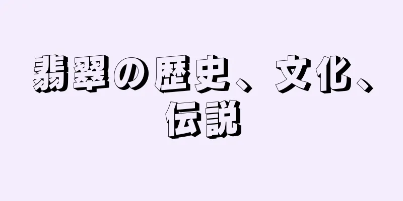 翡翠の歴史、文化、伝説