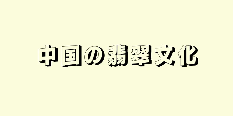 中国の翡翠文化