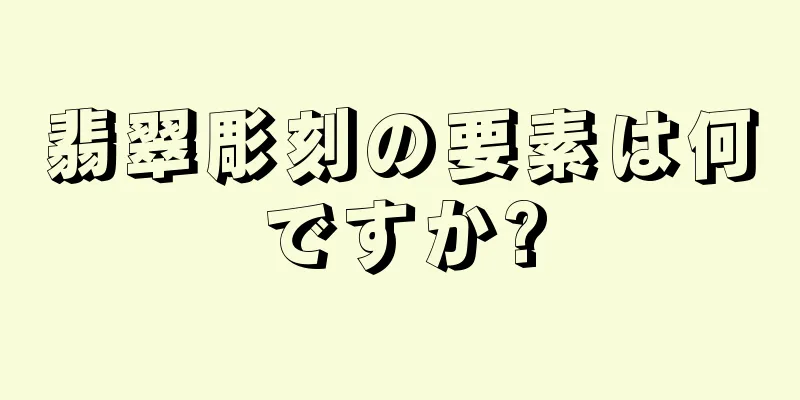 翡翠彫刻の要素は何ですか?