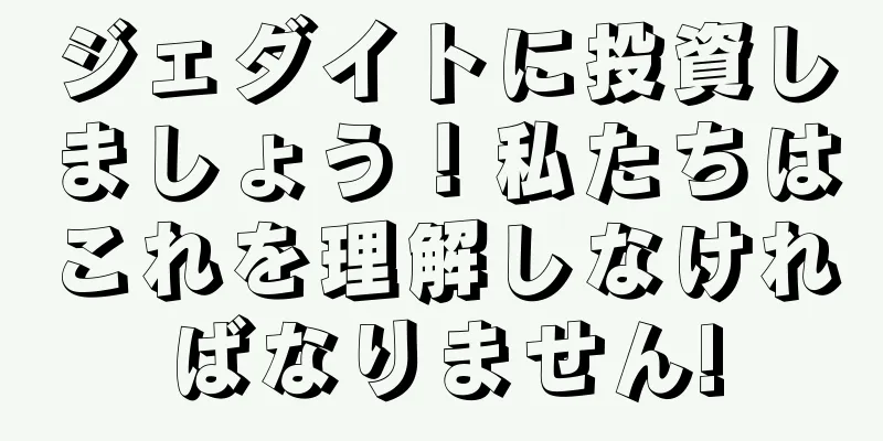 ジェダイトに投資しましょう！私たちはこれを理解しなければなりません!