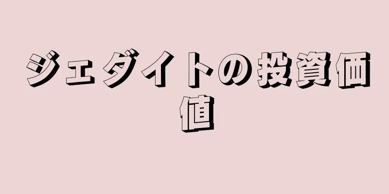 ジェダイトの投資価値