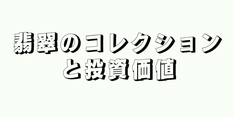 翡翠のコレクションと投資価値
