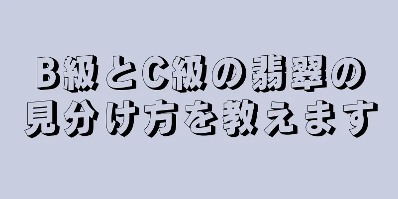 B級とC級の翡翠の見分け方を教えます