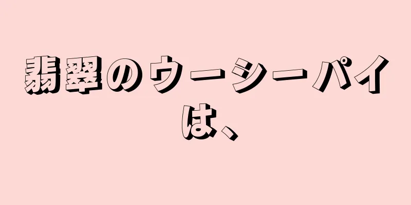翡翠のウーシーパイは、