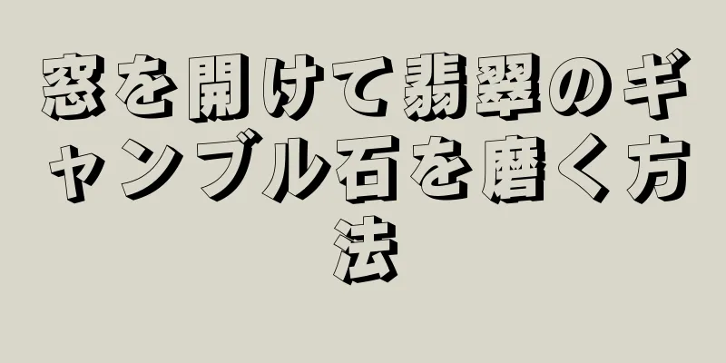 窓を開けて翡翠のギャンブル石を磨く方法