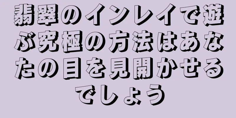 翡翠のインレイで遊ぶ究極の方法はあなたの目を見開かせるでしょう