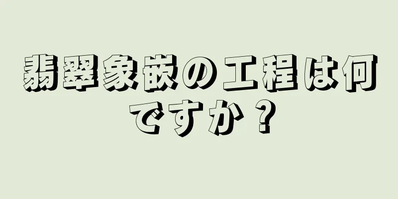 翡翠象嵌の工程は何ですか？