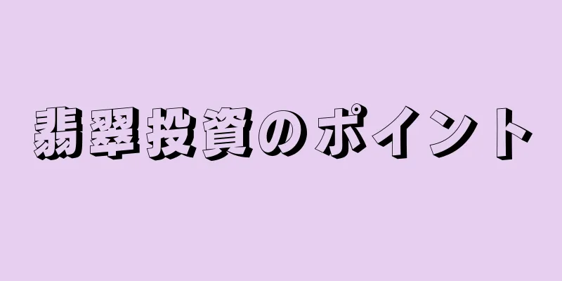 翡翠投資のポイント