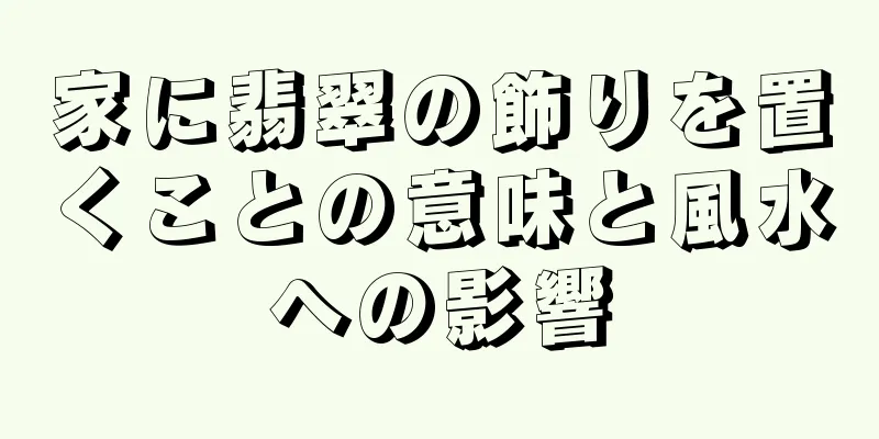 家に翡翠の飾りを置くことの意味と風水への影響
