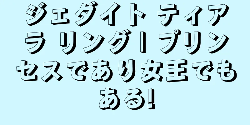 ジェダイト ティアラ リング | プリンセスであり女王でもある!