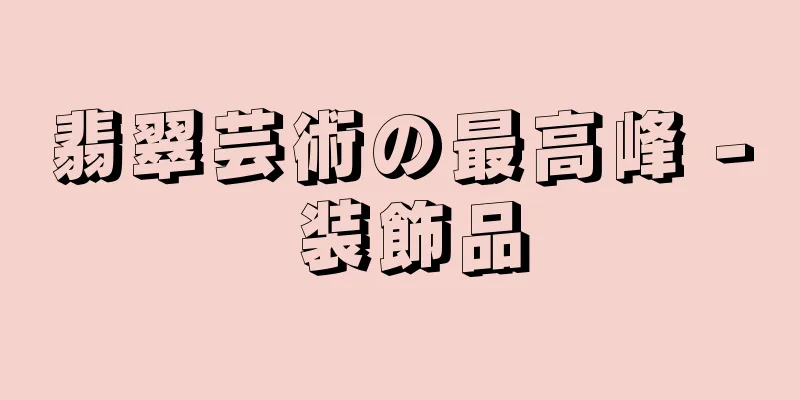 翡翠芸術の最高峰 - 装飾品