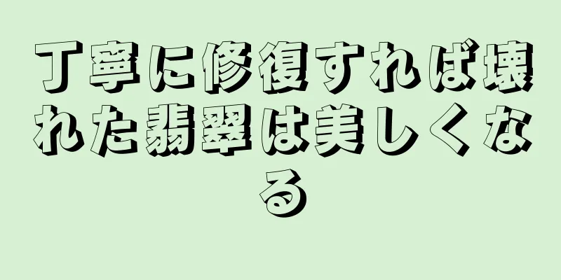 丁寧に修復すれば壊れた翡翠は美しくなる