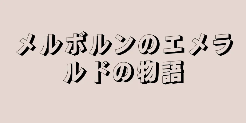 メルボルンのエメラルドの物語
