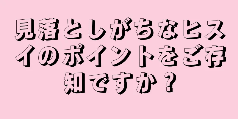 見落としがちなヒスイのポイントをご存知ですか？