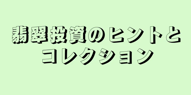 翡翠投資のヒントとコレクション