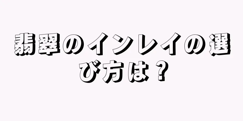 翡翠のインレイの選び方は？