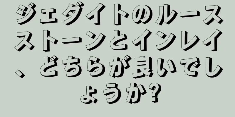 ジェダイトのルースストーンとインレイ、どちらが良いでしょうか?