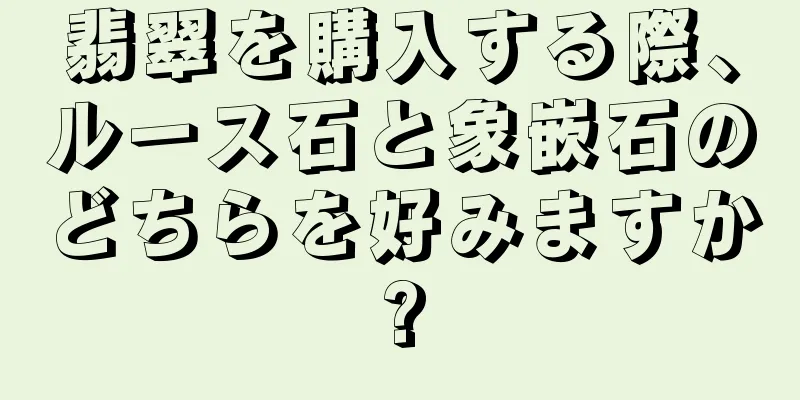 翡翠を購入する際、ルース石と象嵌石のどちらを好みますか?
