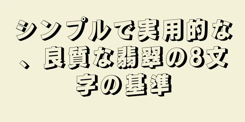 シンプルで実用的な、良質な翡翠の8文字の基準