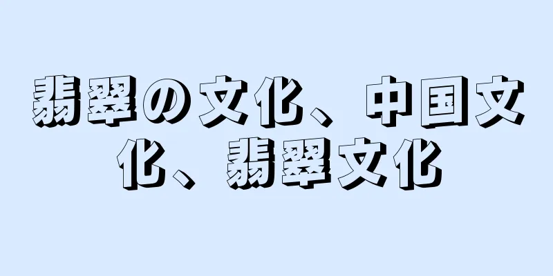 翡翠の文化、中国文化、翡翠文化