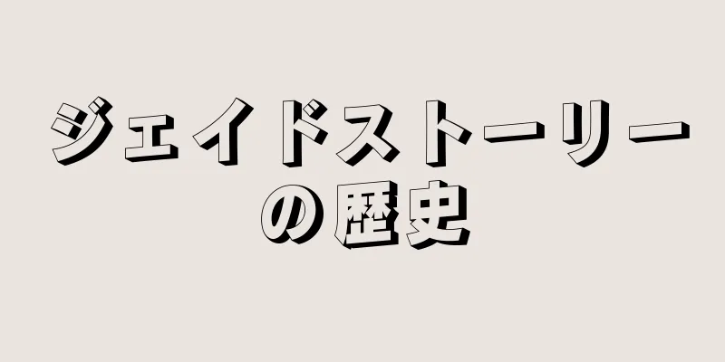 ジェイドストーリーの歴史