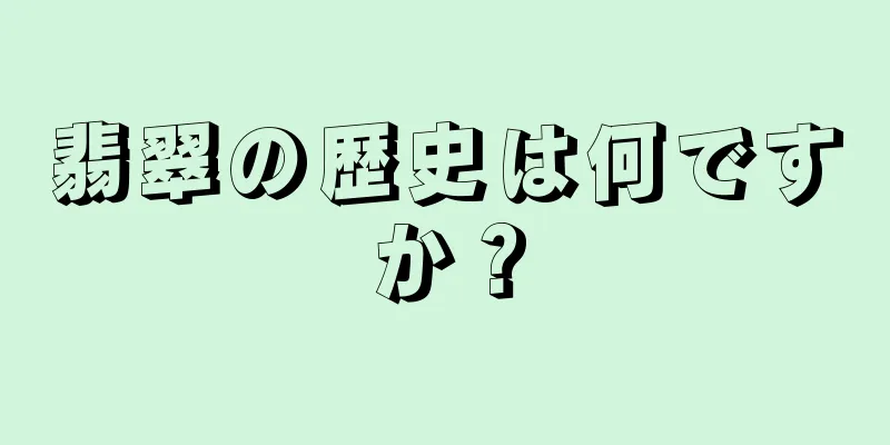 翡翠の歴史は何ですか？