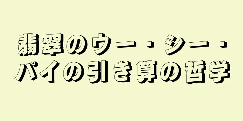 翡翠のウー・シー・パイの引き算の哲学