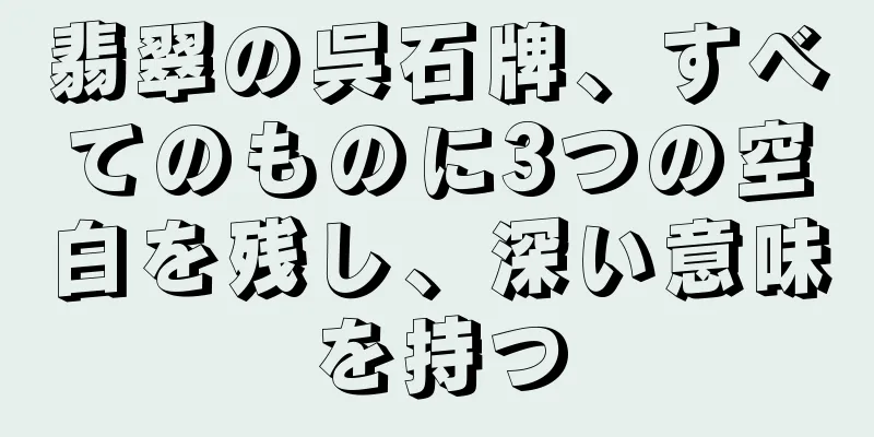 翡翠の呉石牌、すべてのものに3つの空白を残し、深い意味を持つ