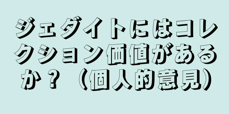 ジェダイトにはコレクション価値があるか？（個人的意見）