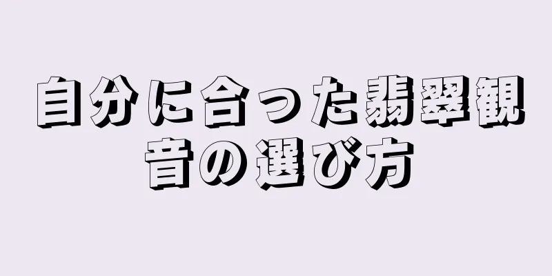 自分に合った翡翠観音の選び方