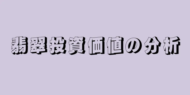 翡翠投資価値の分析