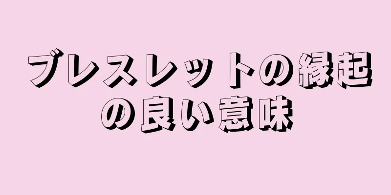 ブレスレットの縁起の良い意味