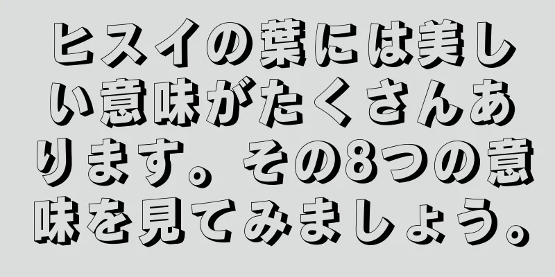 ヒスイの葉には美しい意味がたくさんあります。その8つの意味を見てみましょう。