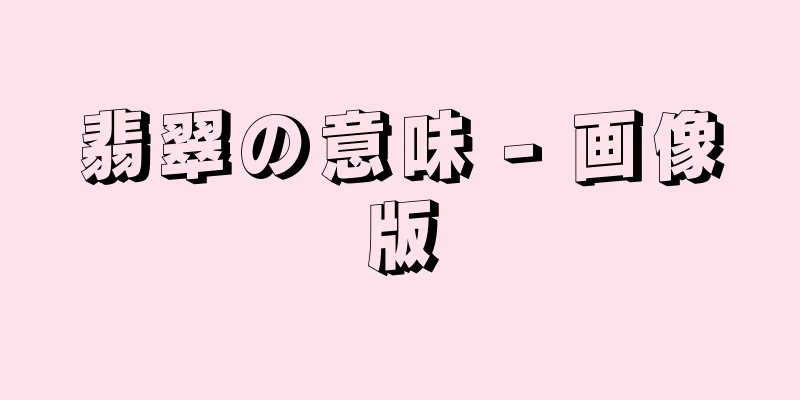 翡翠の意味 - 画像版