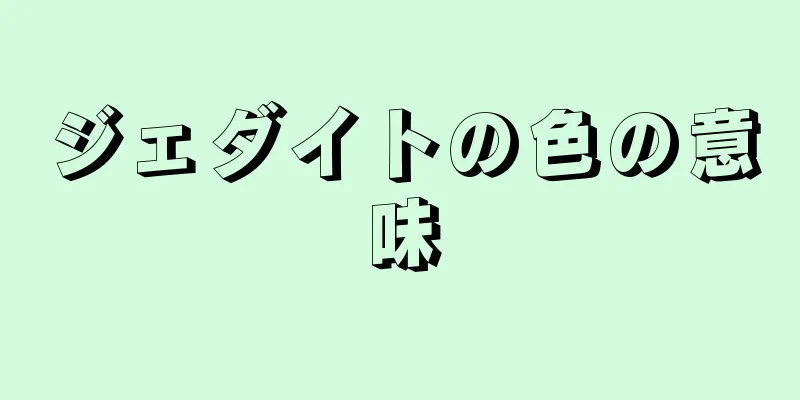 ジェダイトの色の意味