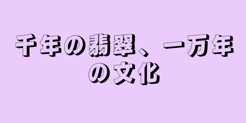 千年の翡翠、一万年の文化