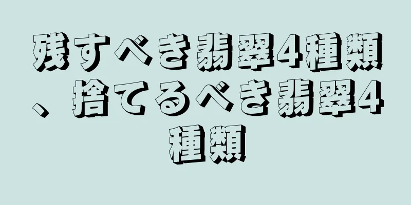 残すべき翡翠4種類、捨てるべき翡翠4種類