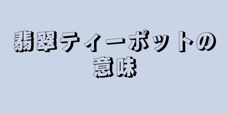 翡翠ティーポットの意味