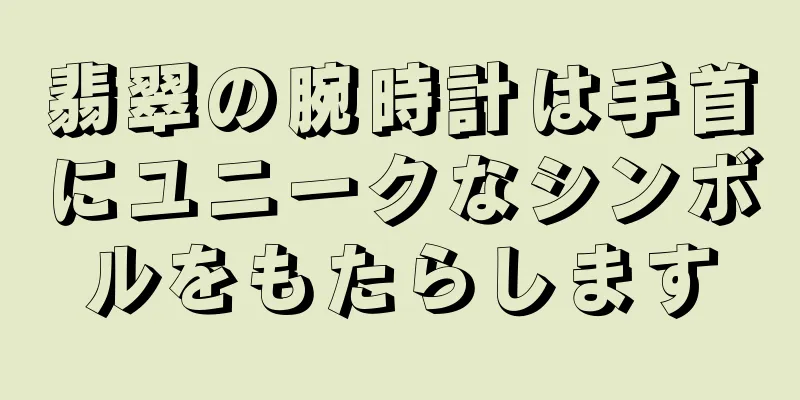 翡翠の腕時計は手首にユニークなシンボルをもたらします