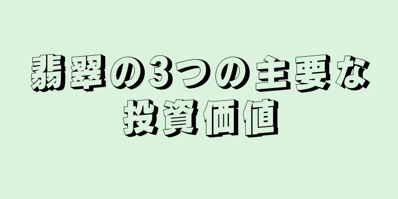 翡翠の3つの主要な投資価値