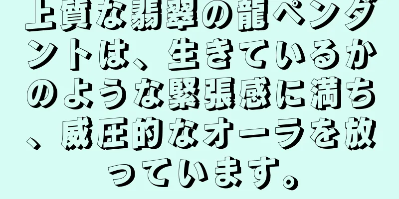 上質な翡翠の龍ペンダントは、生きているかのような緊張感に満ち、威圧的なオーラを放っています。