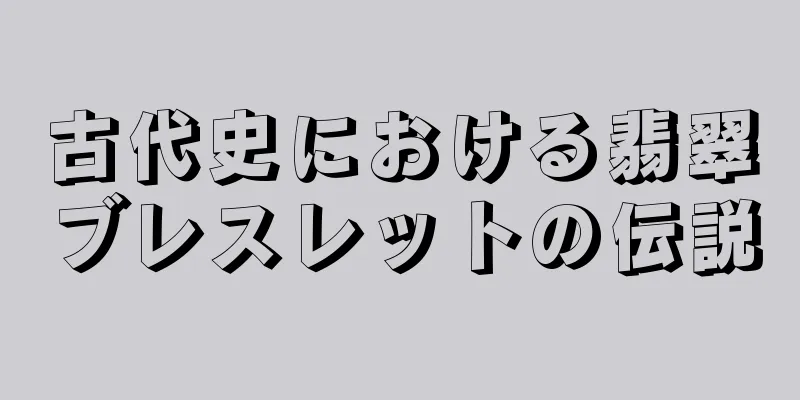 古代史における翡翠ブレスレットの伝説