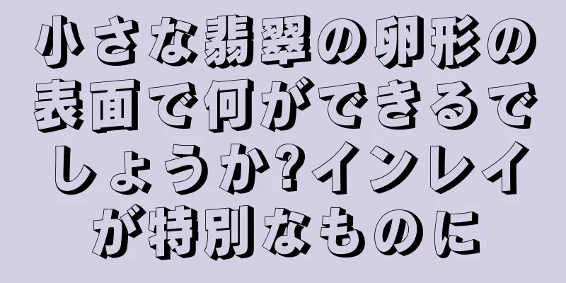 小さな翡翠の卵形の表面で何ができるでしょうか?インレイが特別なものに