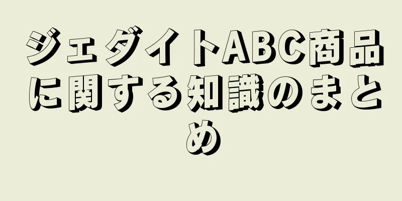 ジェダイトABC商品に関する知識のまとめ
