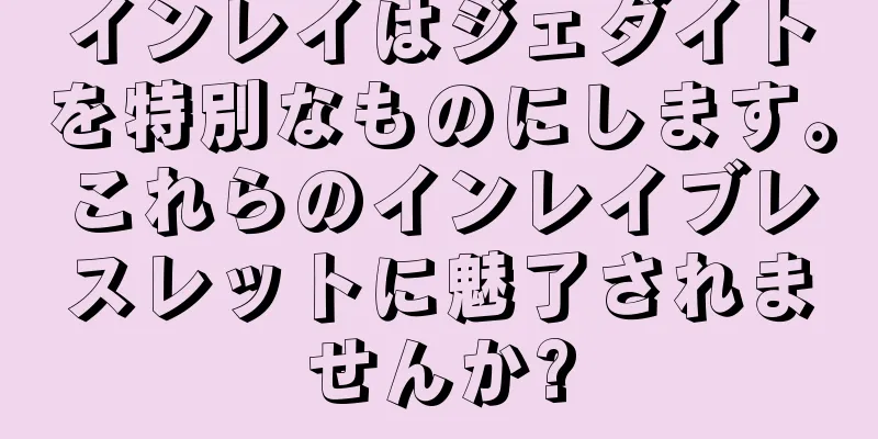 インレイはジェダイトを特別なものにします。これらのインレイブレスレットに魅了されませんか?